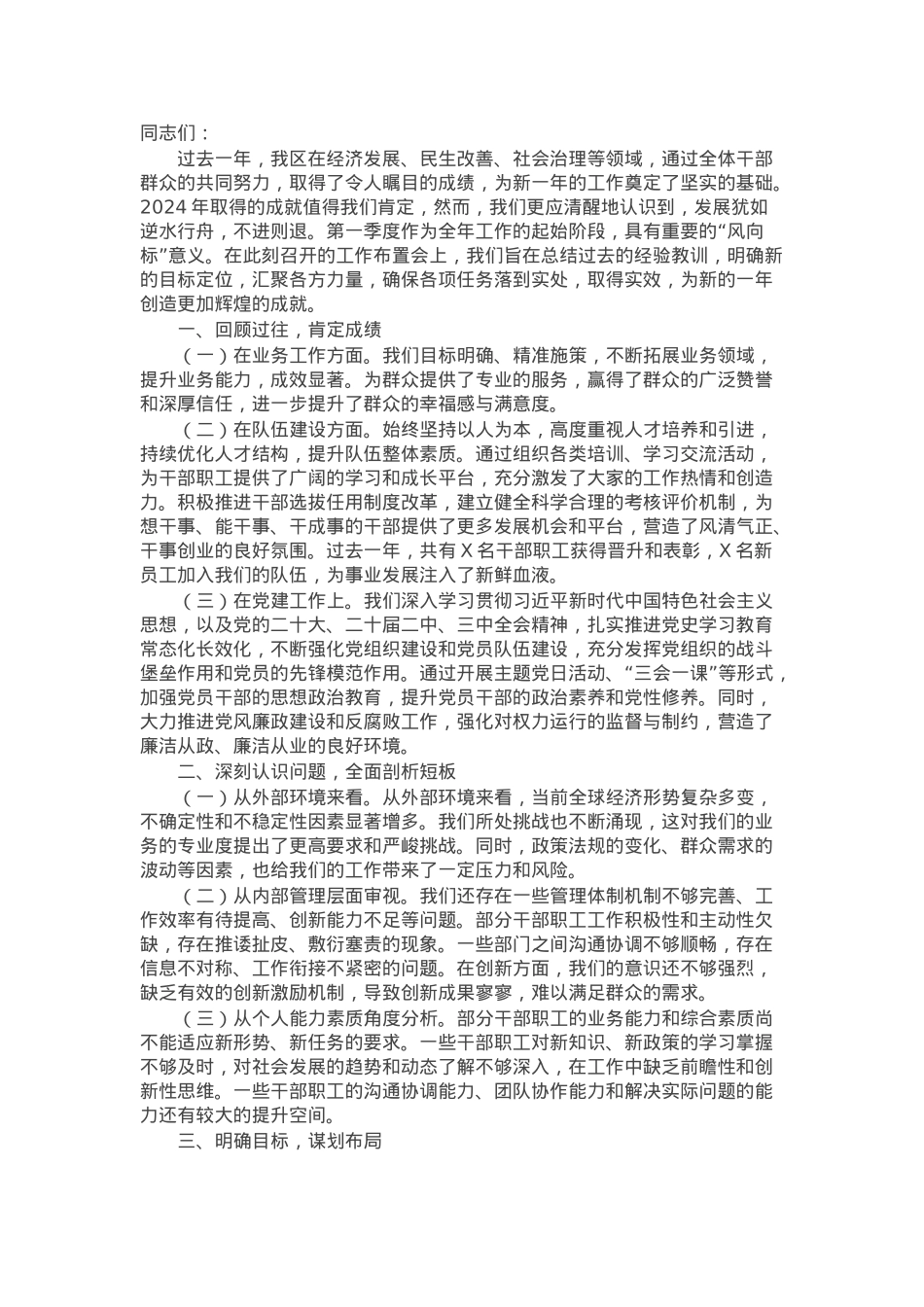 区党委书记在第一季度工作布置会上的讲话.docx_第1页
