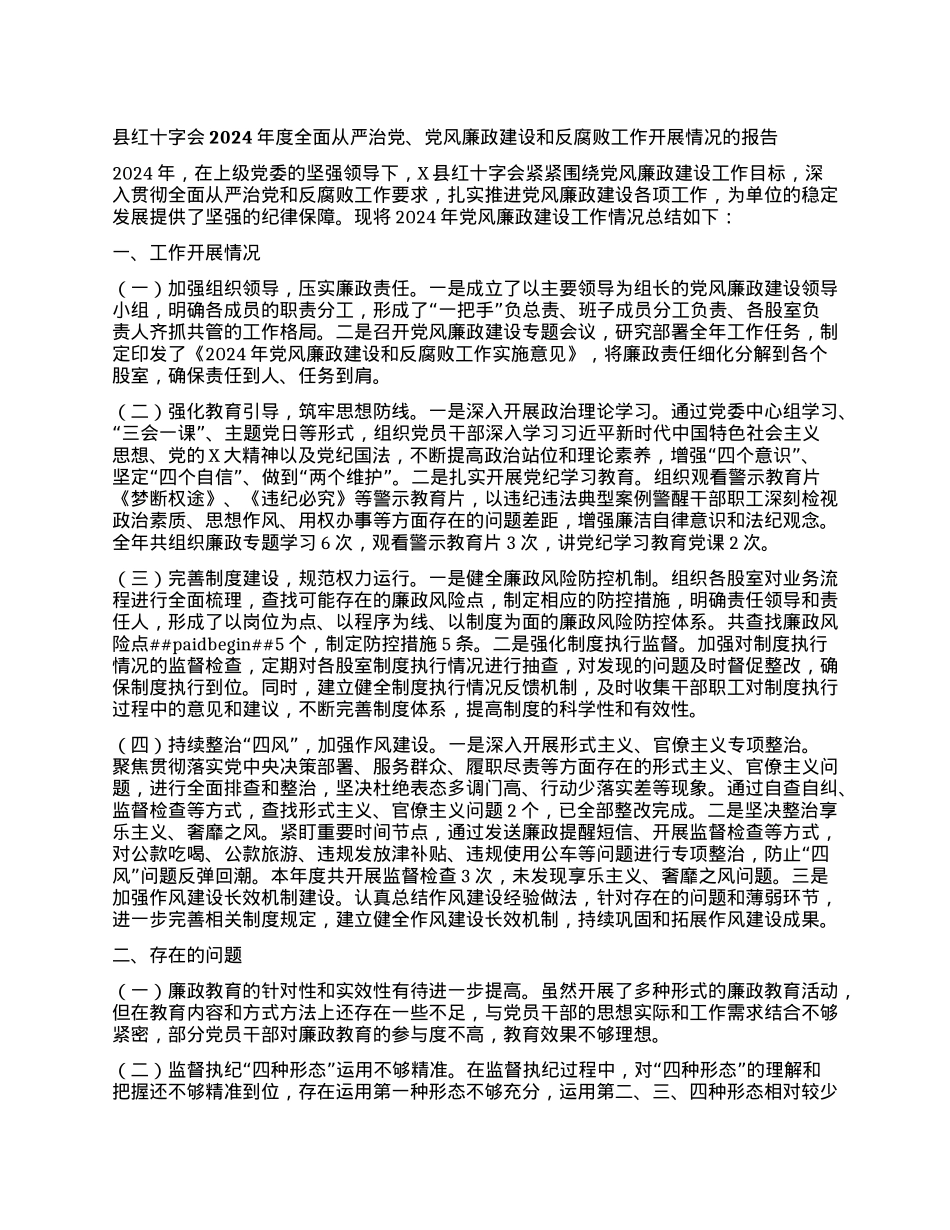 县红十字会2024年度全面从严治X、X风廉政建设和反腐败工作开展情况的报告.docx_第1页