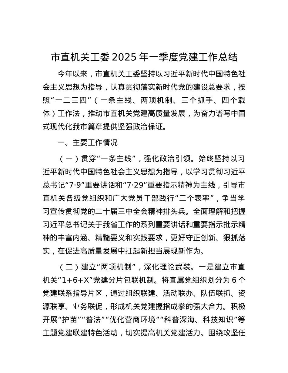 市直机关工委2025年一季度X建工作总结.docx_第1页