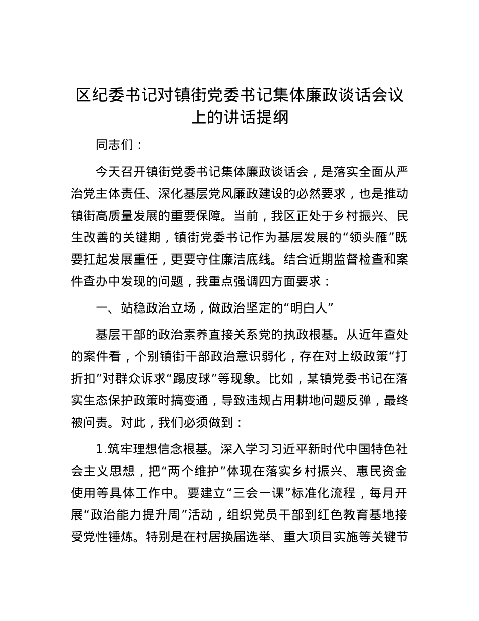 区纪委书记对镇街X委书记集体廉政谈话会议上的讲话提纲.docx_第1页