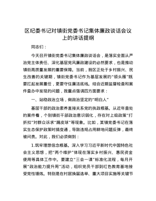 区纪委书记对镇街X委书记集体廉政谈话会议上的讲话提纲.docx