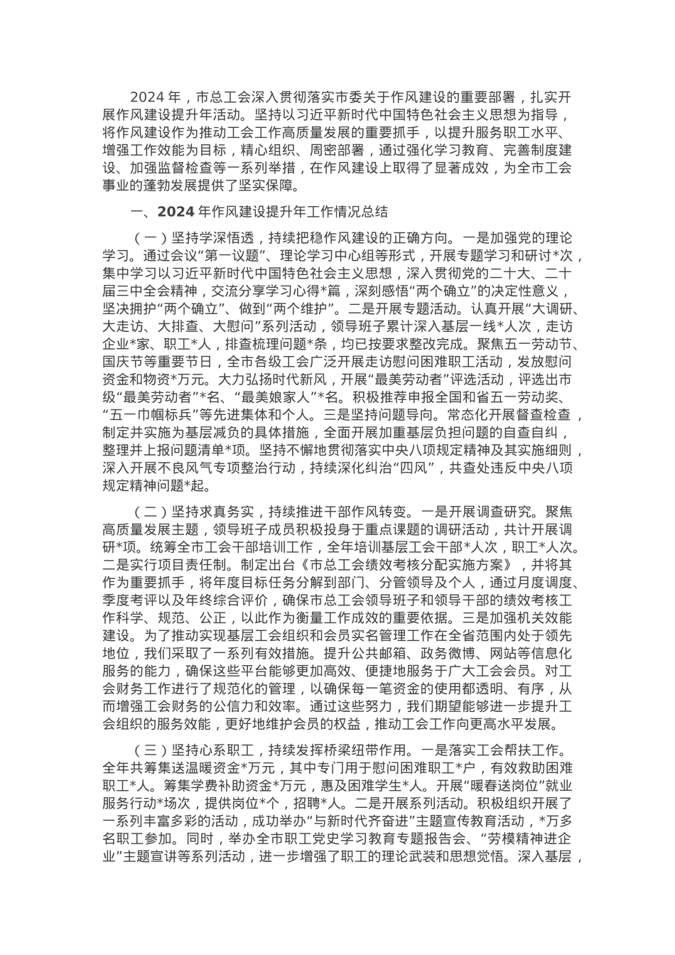 市总工会2024年作风建设提升年工作情况总结.docx_第1页