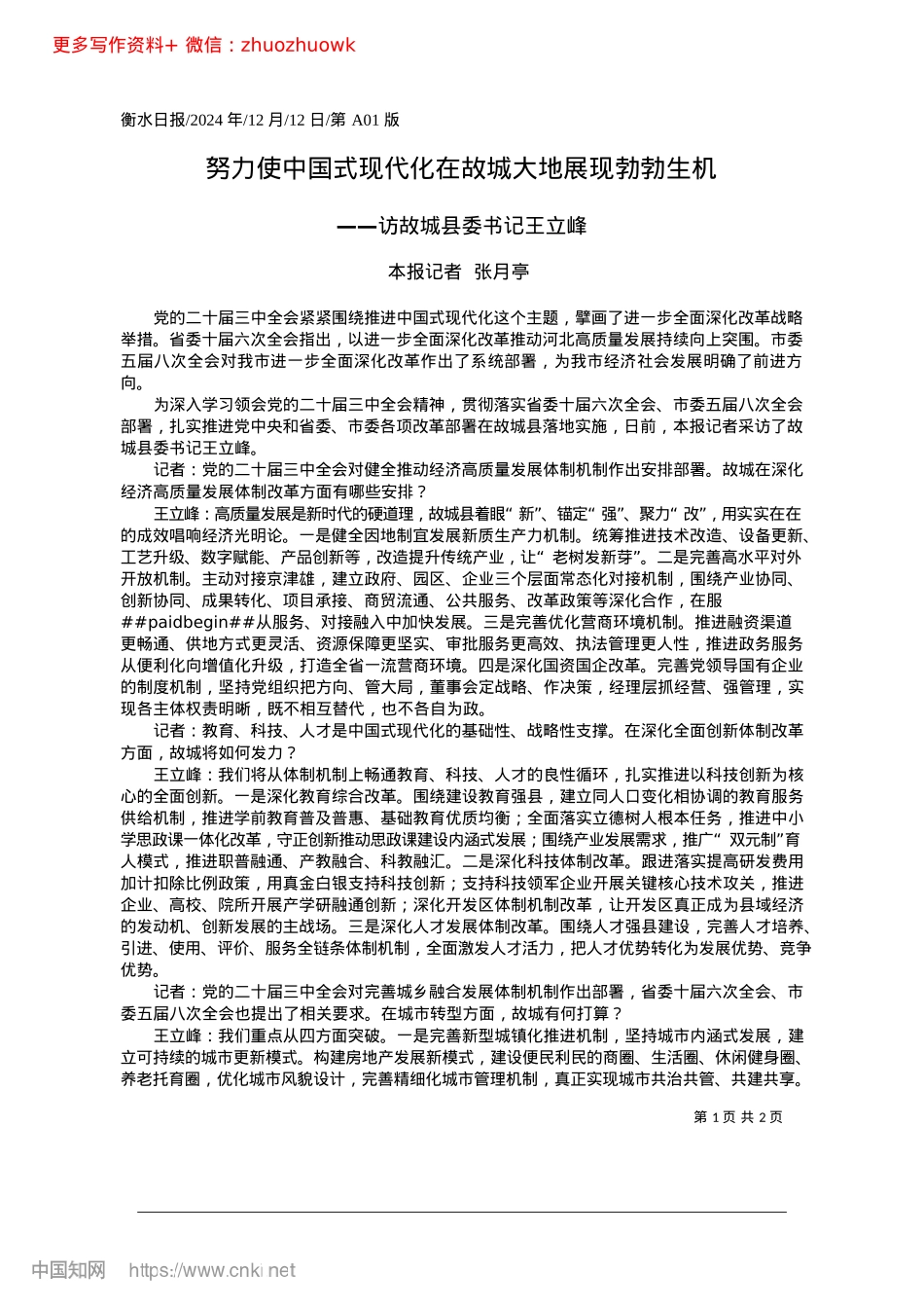 2024.12努力使中国式现代化在故城大地展现勃勃生机_本报记者__张月亭.docx_第1页