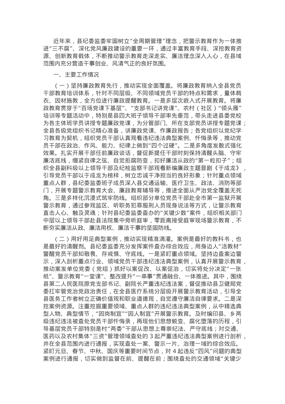 县纪委监委关于加强警示教育深化党风廉政建设工作情况的报告.docx_第1页