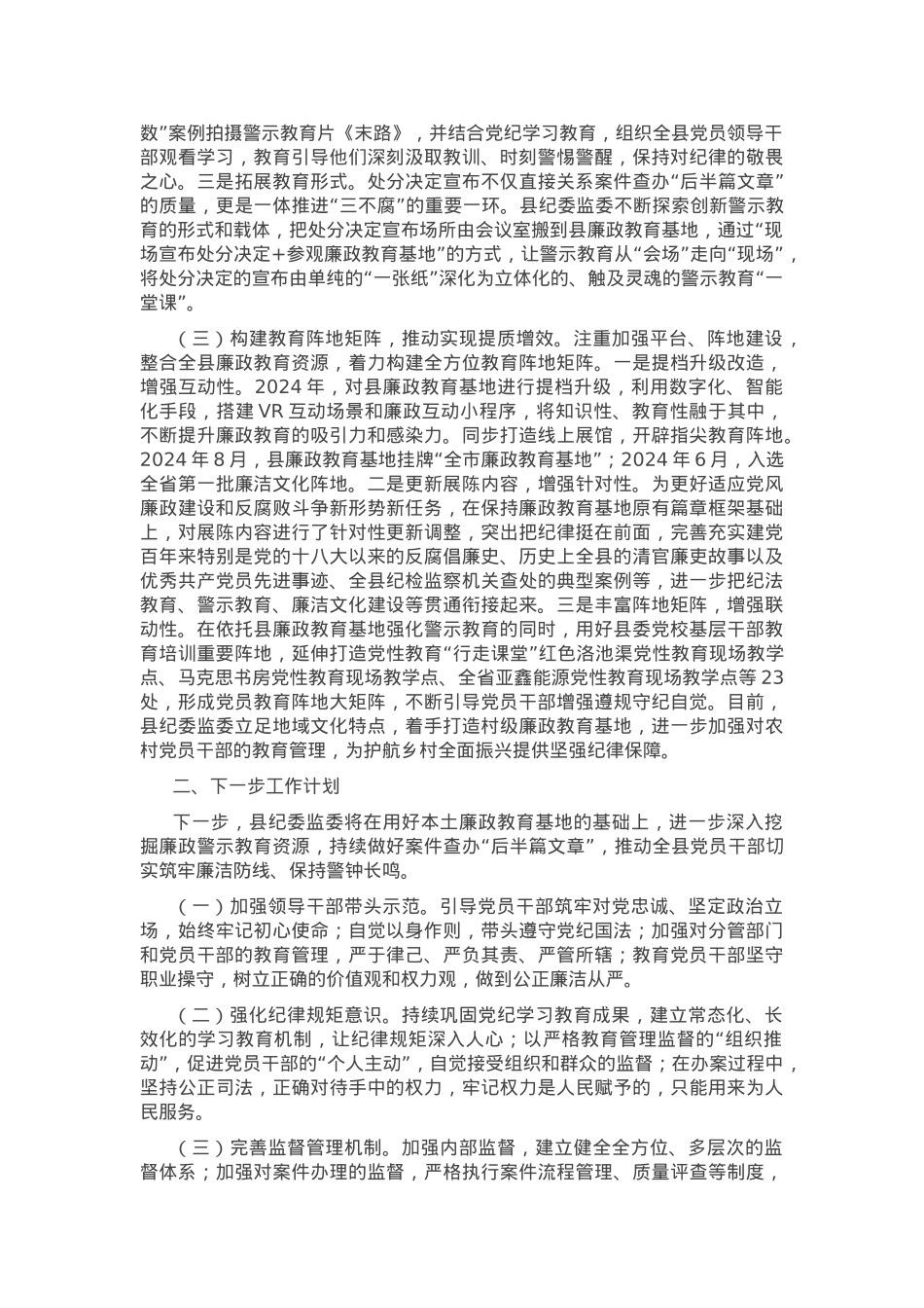 县纪委监委关于加强警示教育深化党风廉政建设工作情况的报告.docx_第2页