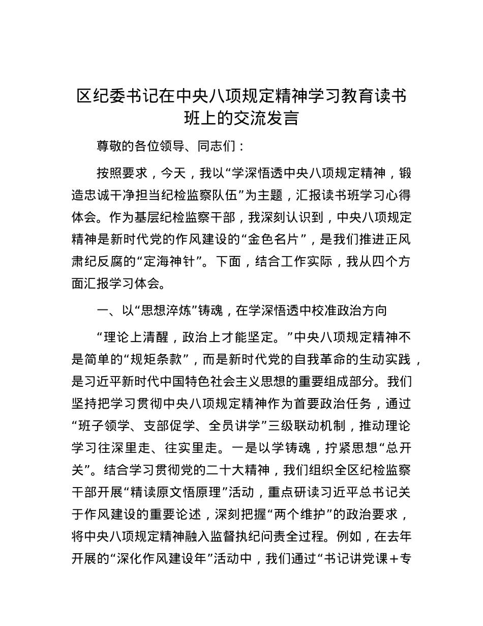 区纪委书记在中央八项规定精神学习教育读书班上的交流发言.docx_第1页