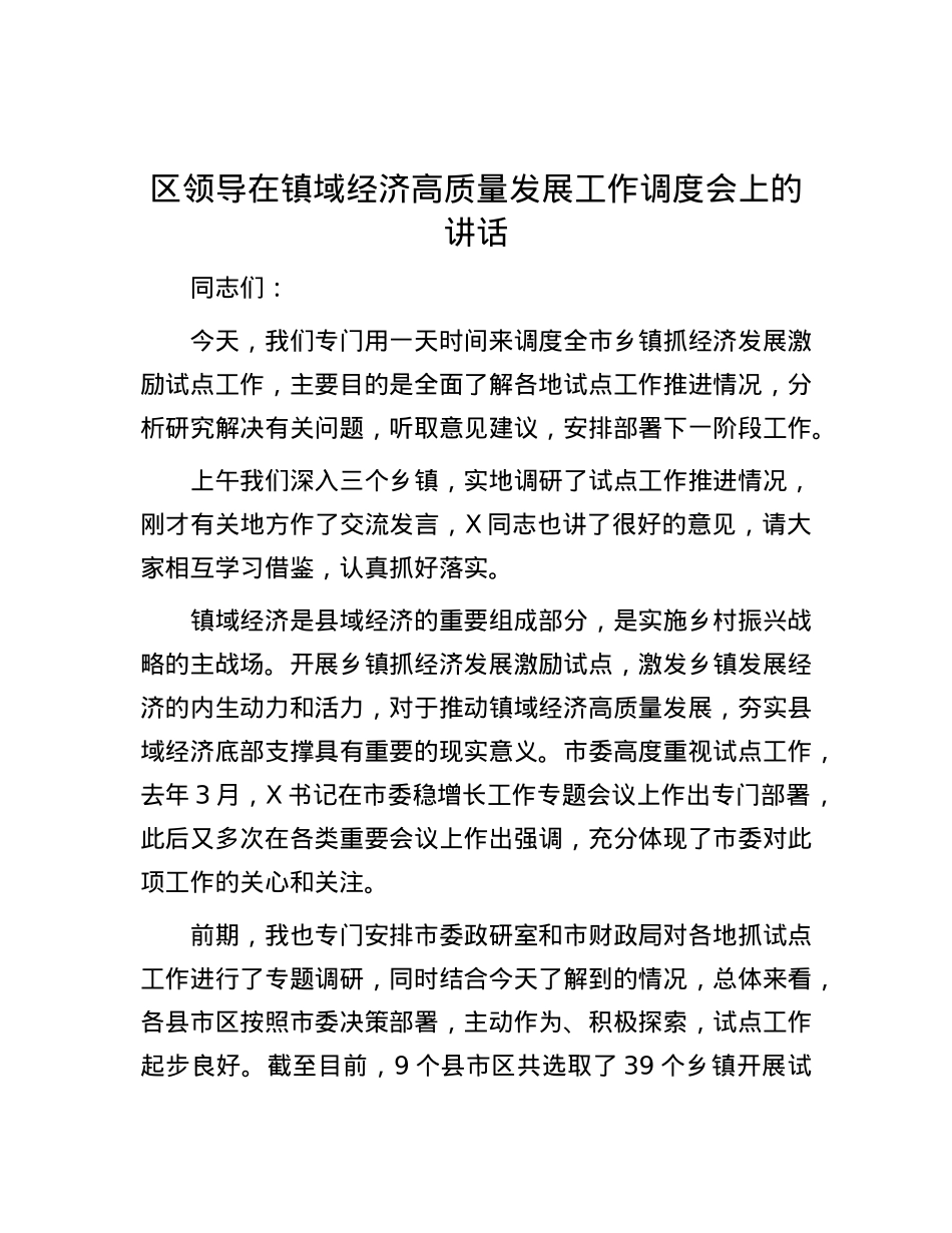区领导在镇域经济高质量发展工作调度会上的讲话.docx_第1页