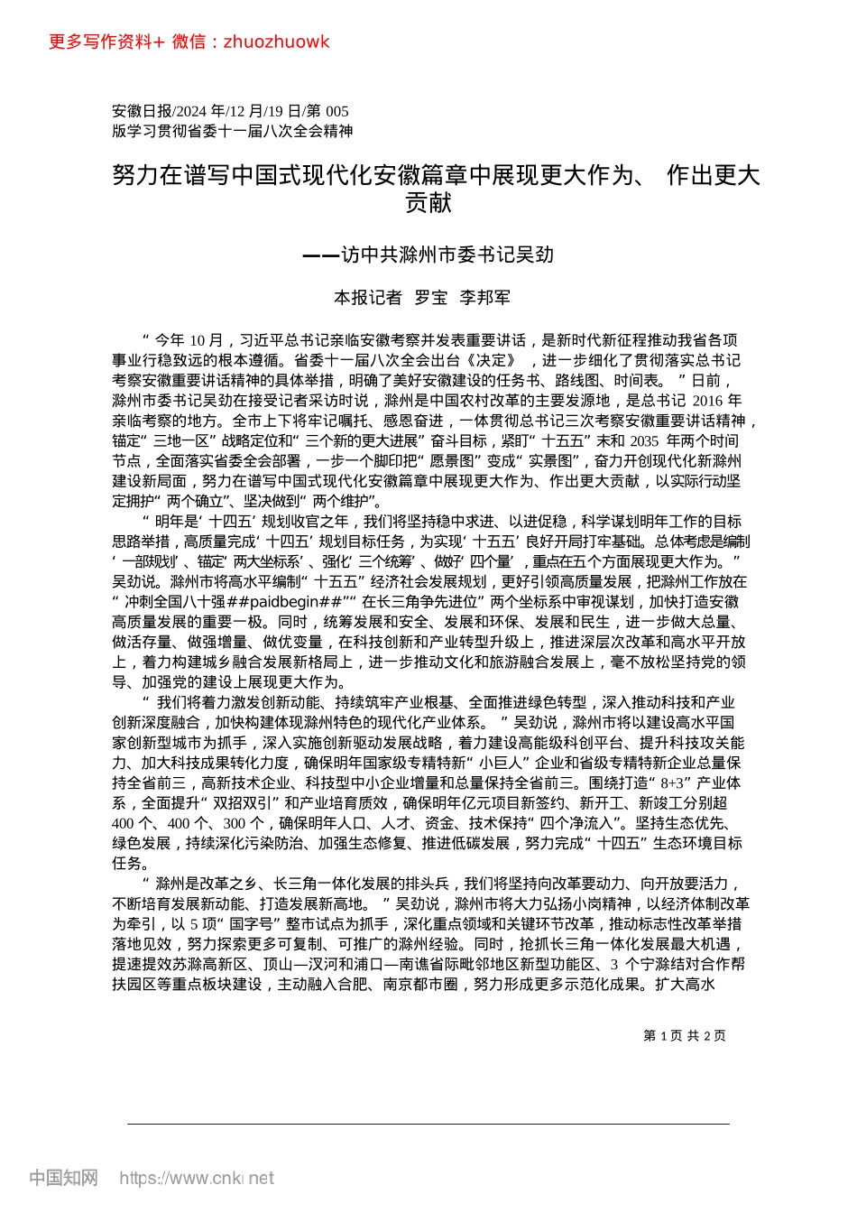 2024.12努力在谱写中国式现代化安徽...展现更大作为、作出更大贡献_本报记者__罗宝__李邦军.docx_第1页