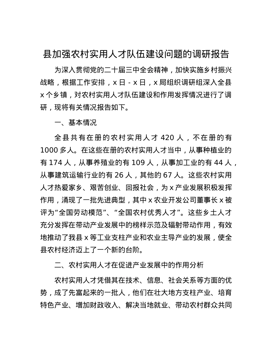 县加强农村实用人才队伍建设问题的调研报告.docx_第1页