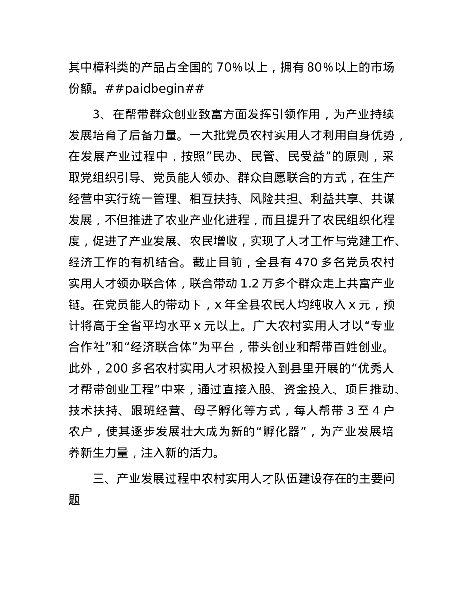 县加强农村实用人才队伍建设问题的调研报告.docx_第3页