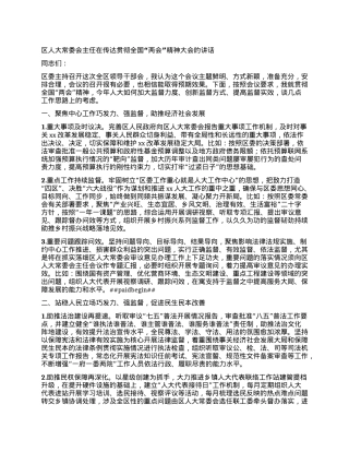 区人大常委会主任在传达贯彻全国“两会”精神大会的讲话.docx