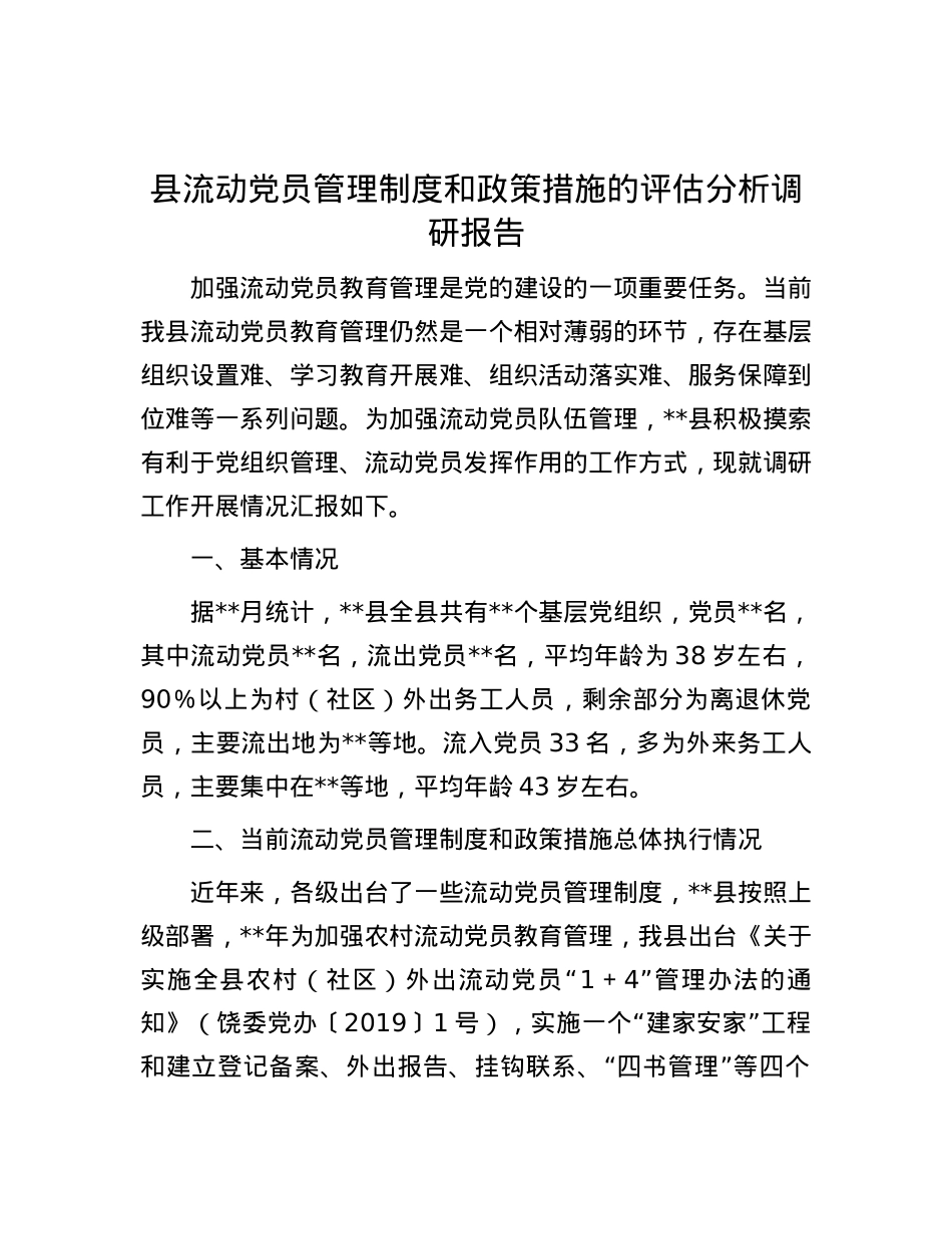 县流动X员管理制度和政策措施的评估分析调研报告.docx_第1页