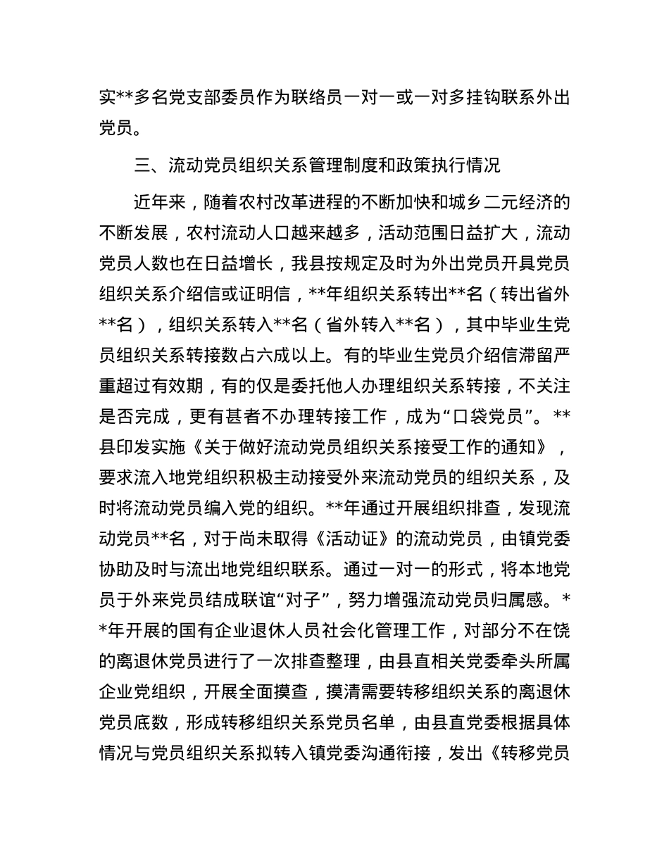 县流动X员管理制度和政策措施的评估分析调研报告.docx_第3页