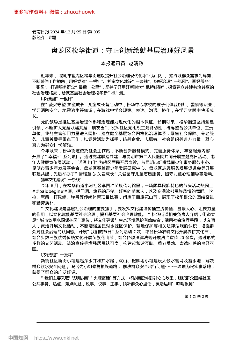 2024.12盘龙区松华街道：守正创新绘就基层治理好风景_本报通讯员__赵清政.docx_第1页
