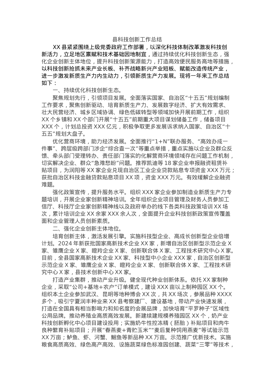县科技创新工作总结.docx_第1页