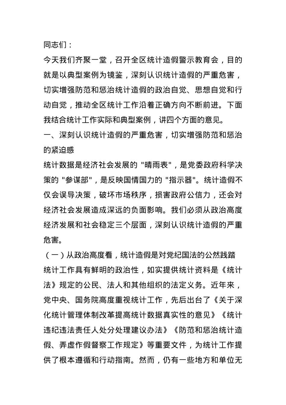 区统计局长在全区统计造假警示教育会上的讲话.docx_第1页