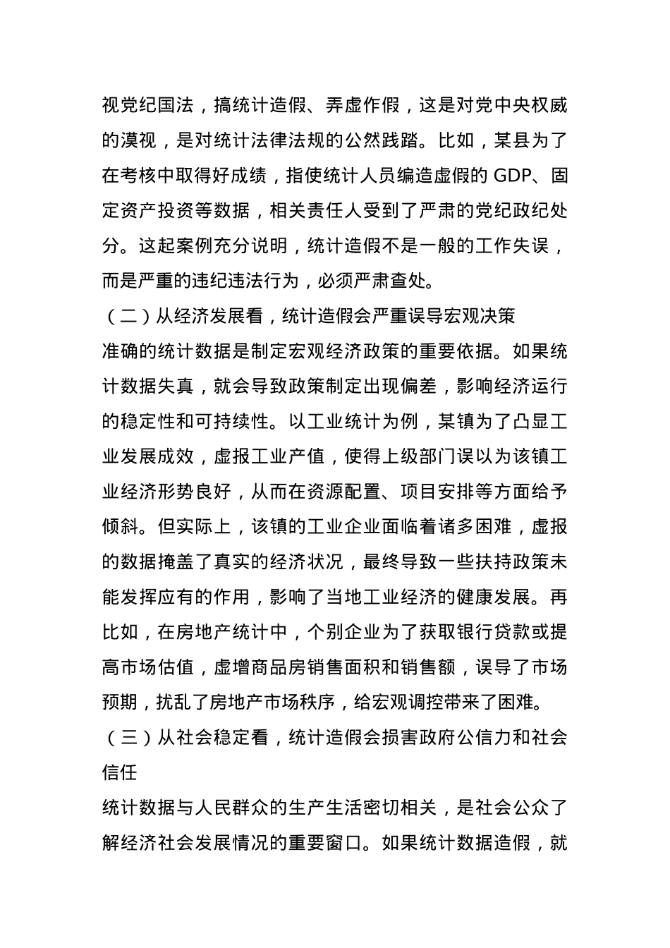 区统计局长在全区统计造假警示教育会上的讲话.docx_第2页