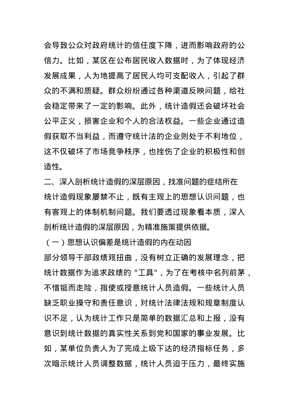 区统计局长在全区统计造假警示教育会上的讲话.docx_第3页