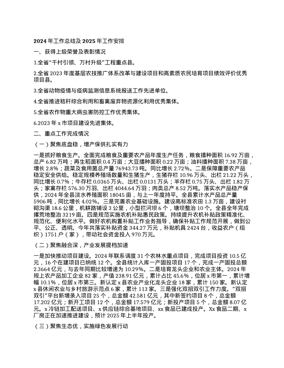 县农业农村局 2024年工作总结及2025年工作安排.docx_第1页
