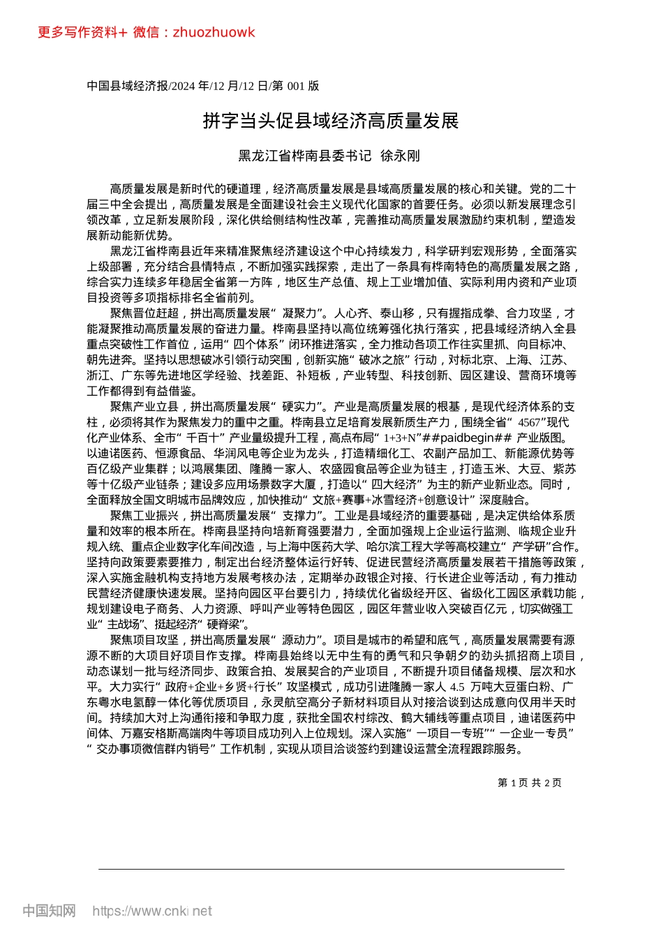 2024.12拼字当头促县域经济高质量发展_黑龙江省桦南县委书记__徐永刚.docx_第1页