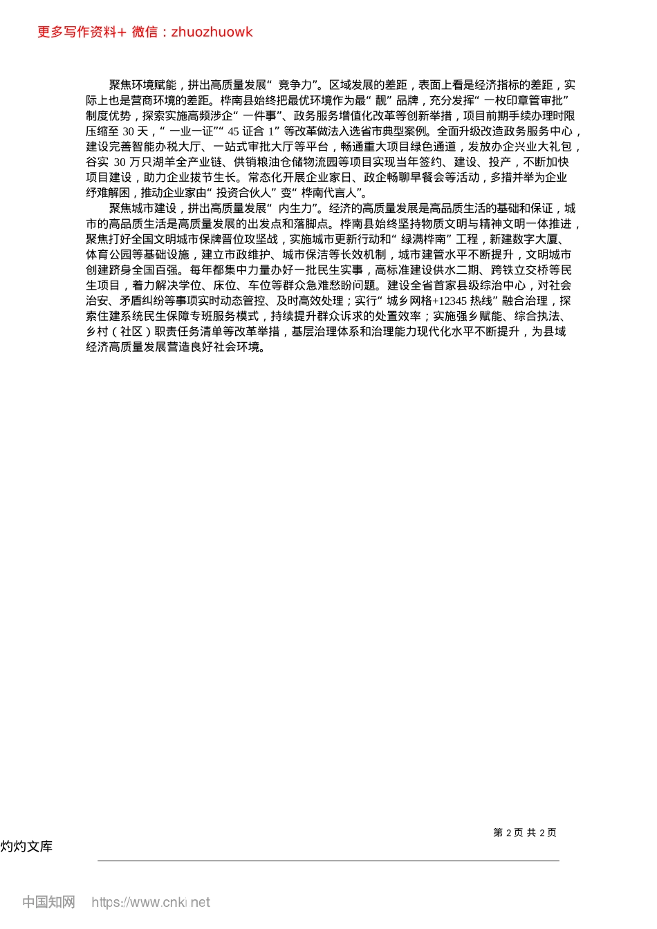 2024.12拼字当头促县域经济高质量发展_黑龙江省桦南县委书记__徐永刚.docx_第2页