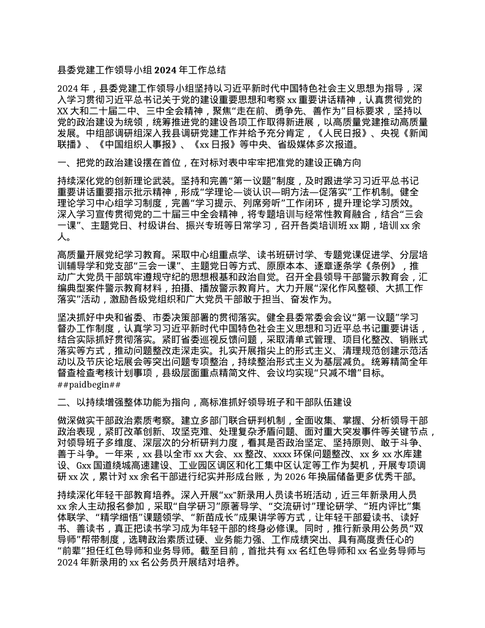 县委X建工作领导小组2024年工作总结.docx_第1页