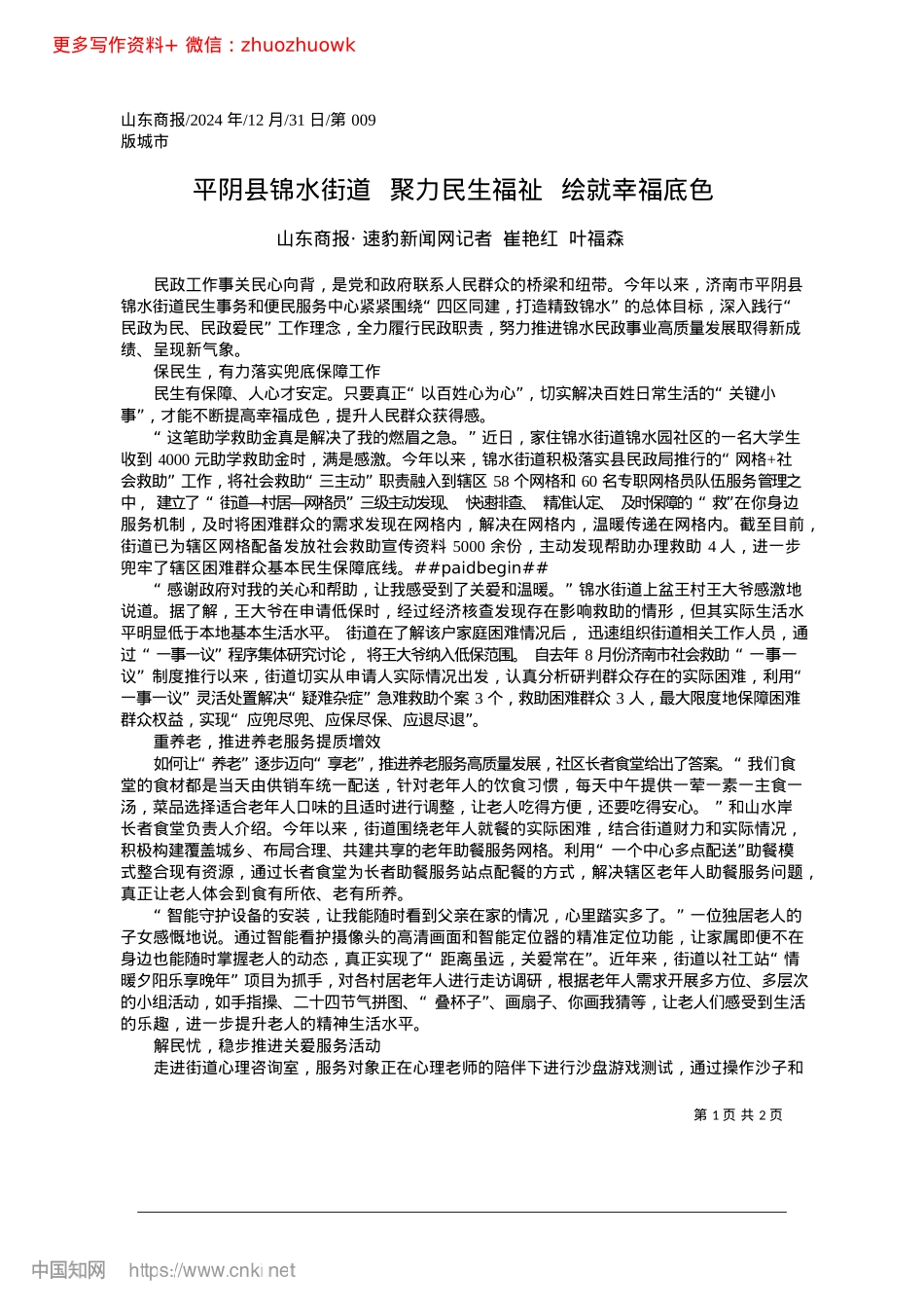 2024.12平阴县锦水街道__聚力民生福祉__绘就幸福底色_山东商报·速豹新闻网记者__崔艳红__叶福森.docx_第1页