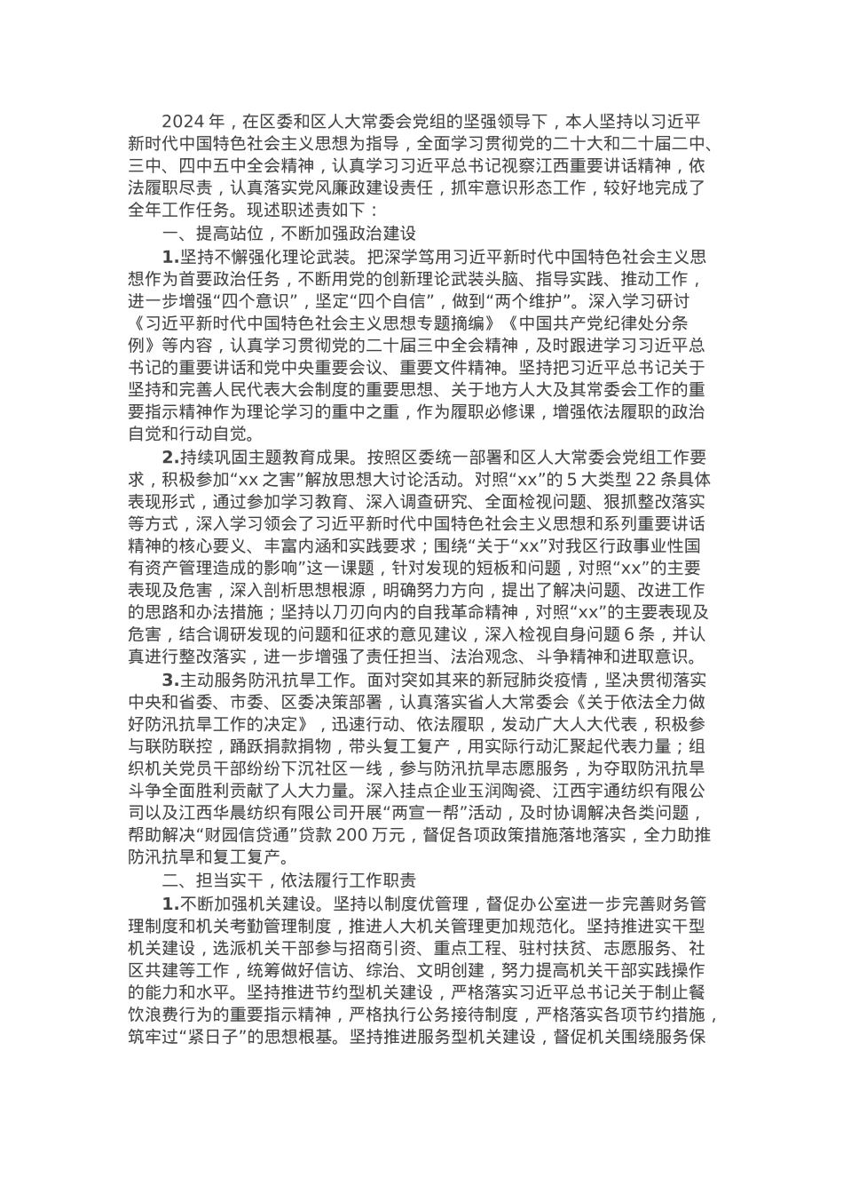 县人大常委会副主任2024年述职述责报告.docx_第1页