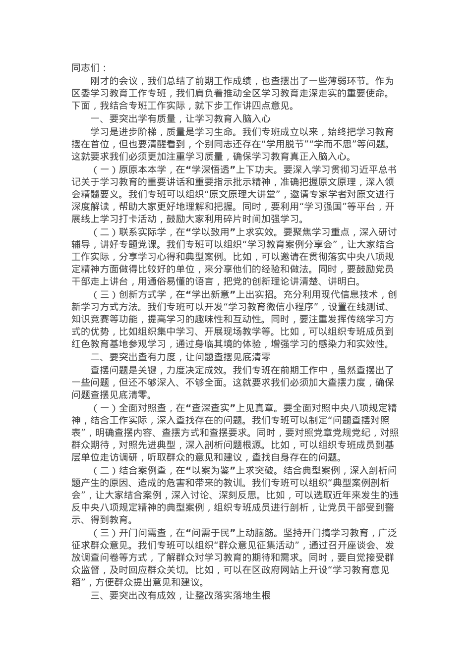 区委副书记、区纪委书记在区委学习教育工作专班会议上的讲话.docx_第1页