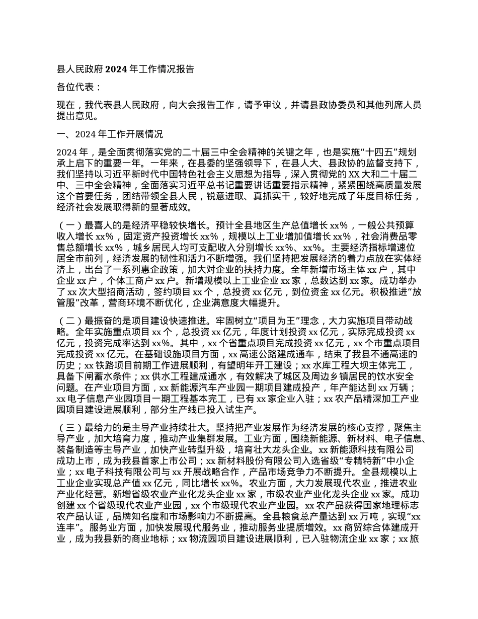 县人民政府2024年工作情况报告.docx_第1页