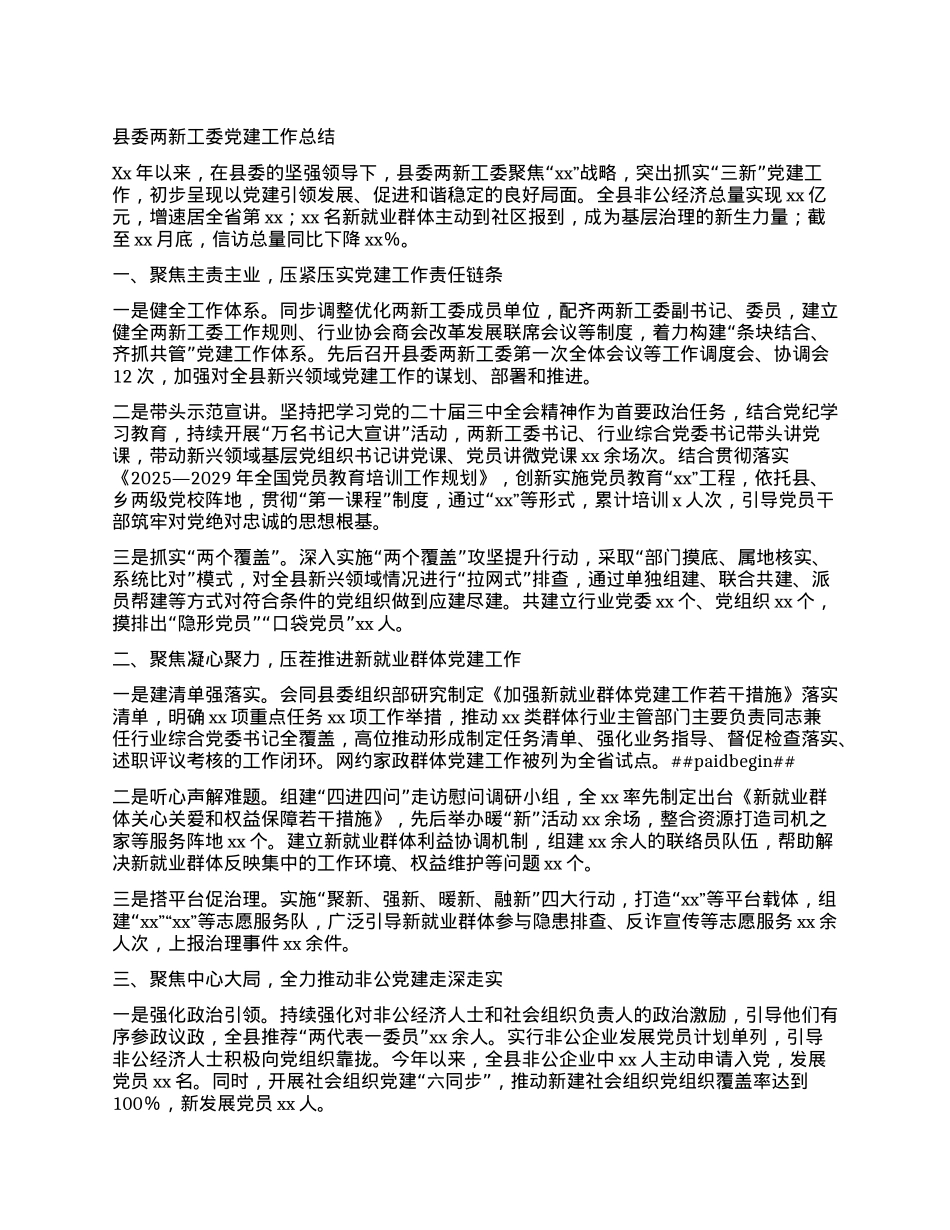 县委两新工委X建工作总结.docx_第1页