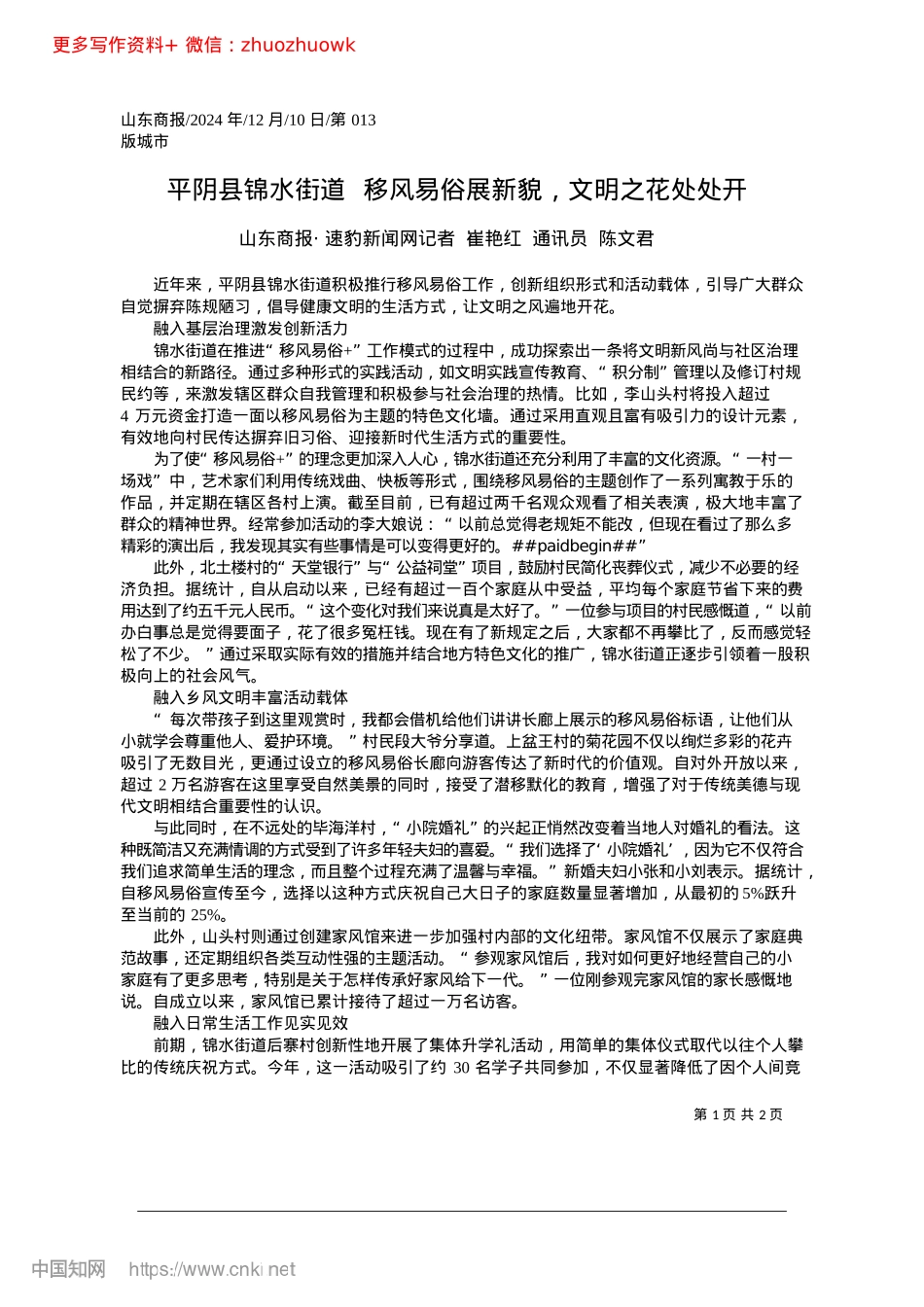 2024.12平阴县锦水街道__移风易俗展新貌，文明之花处处开.docx_第1页
