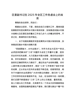 区委副书记在2025年全区工作务虚会上的发言.docx