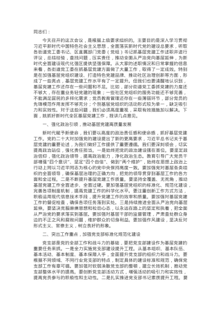 区委领导在2025年基层党建述职评议会上的点评讲话.docx