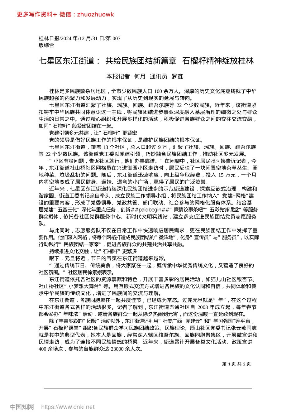 2024.12七星区东江街道:共绘民族团...篇章__石榴籽精神绽放桂林_本报记者__何月__通讯员__罗鑫.docx_第1页