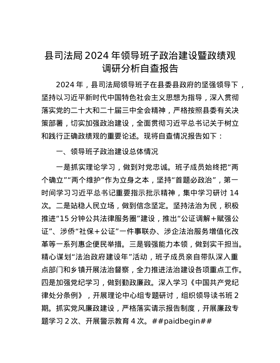 县司法局2024年领导班子ZZ建设暨政绩观调研分析自查报告.docx_第1页