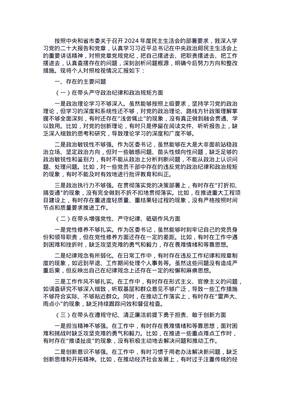区委书记2024年度民主生活会个人对照检视发言材料.docx_第1页