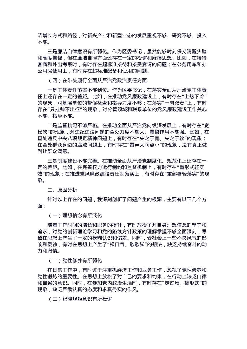 区委书记2024年度民主生活会个人对照检视发言材料.docx_第2页
