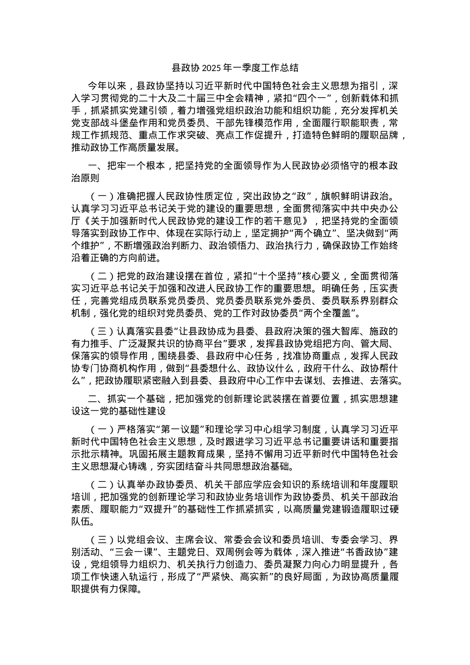 县政协2025年一季度工作总结.docx_第1页