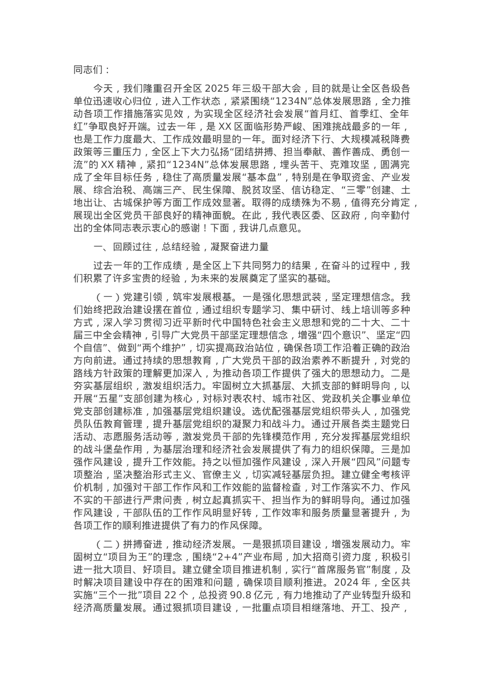 区委书记2025年三级干部大会讲话.docx_第1页