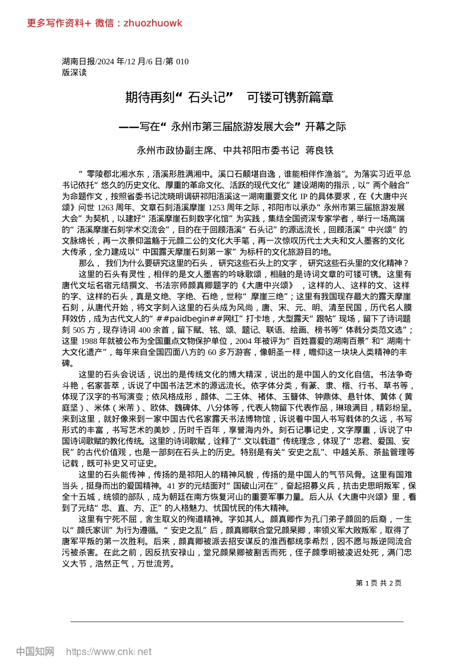 2024.12期待再刻“石头记”__可镂可镌新篇章_永州市政协副主席、中共祁阳市委书记__蒋良铁.docx_第1页
