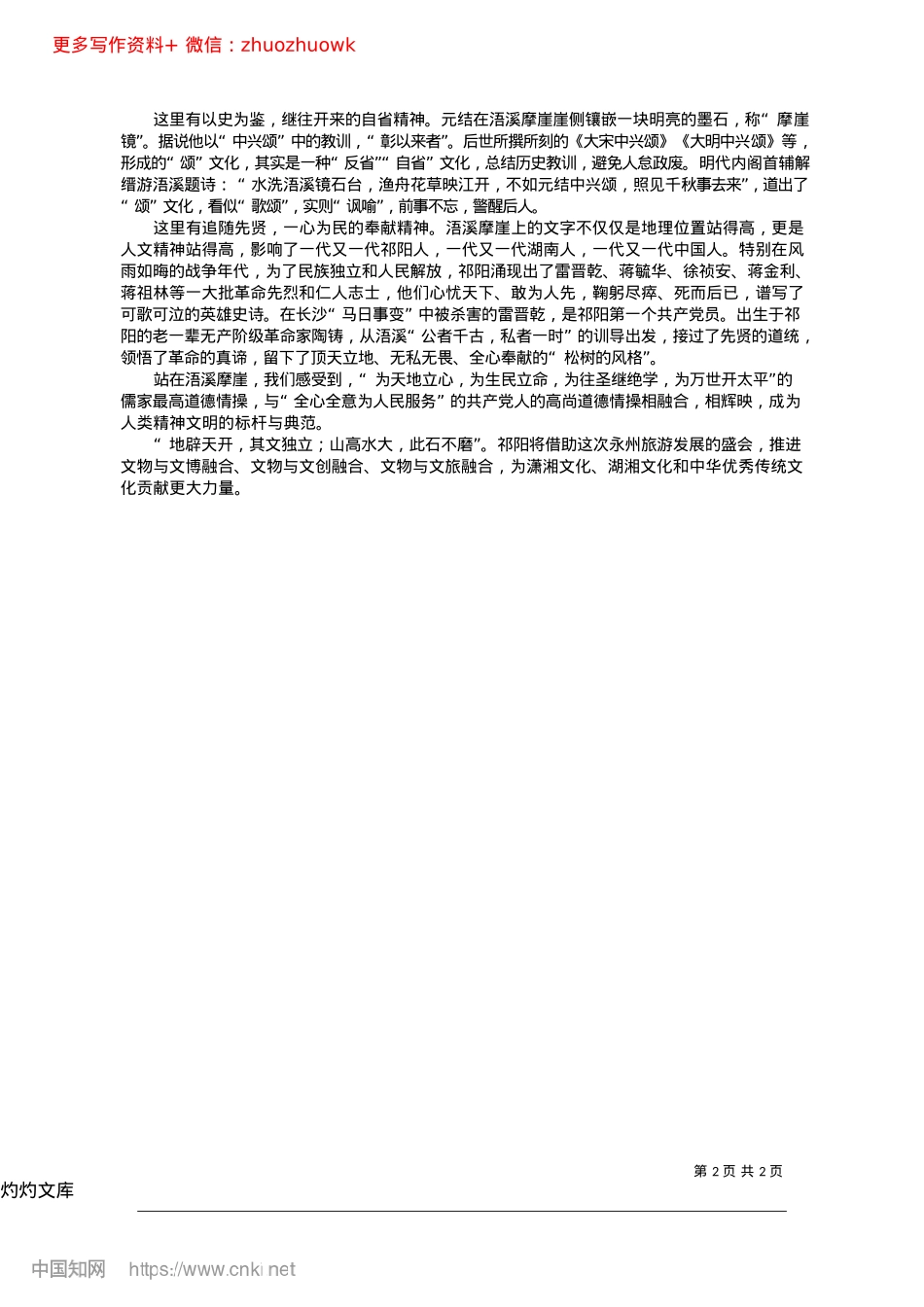 2024.12期待再刻“石头记”__可镂可镌新篇章_永州市政协副主席、中共祁阳市委书记__蒋良铁.docx_第2页