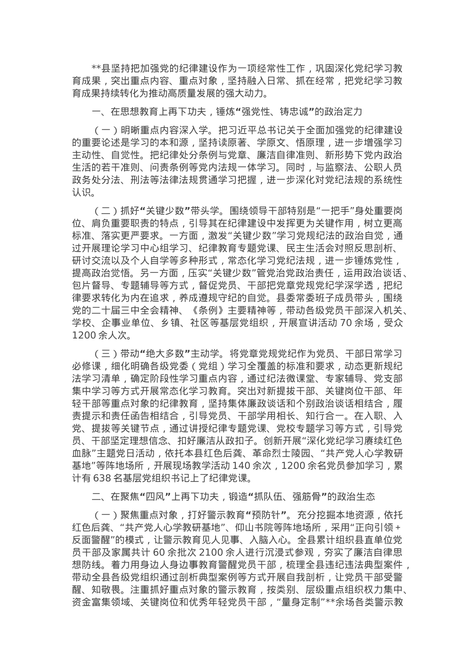 县推进党纪学习教育常态化长效化成效情况报告.docx_第1页