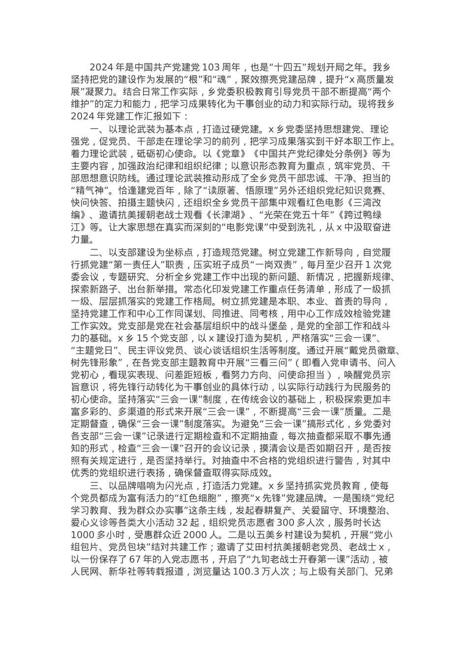 乡2024年度基层党建工作总结.docx_第1页