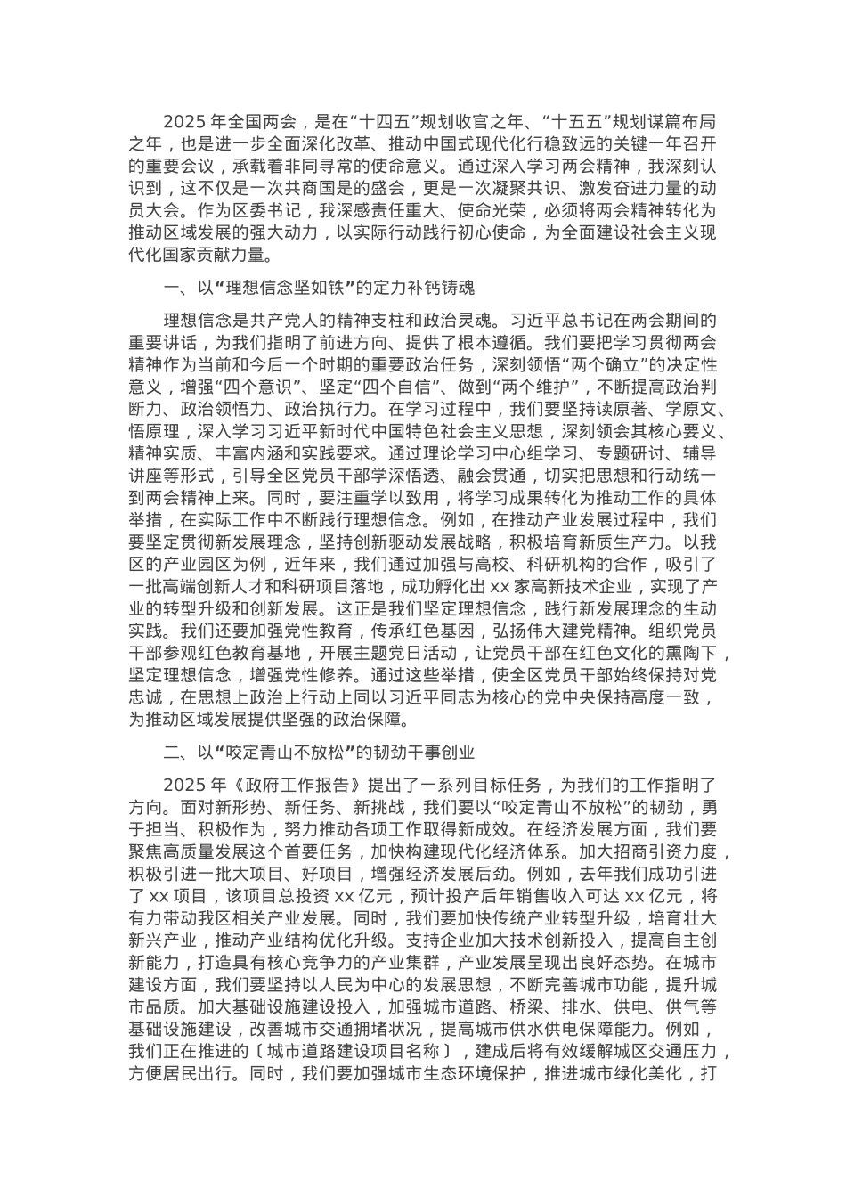 区委书记学习2025年全国两会精神专题研讨发言材料.docx_第1页