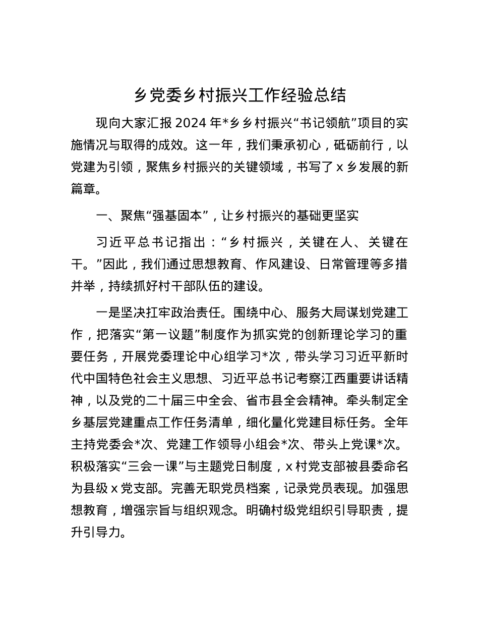 乡X委乡村振兴工作经验总结.docx_第1页