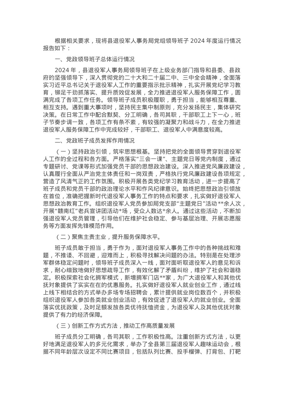 县退役军人事务局领导班子2024年度运行情况报告.docx_第1页