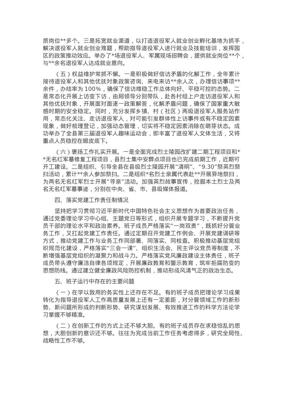 县退役军人事务局领导班子2024年度运行情况报告.docx_第3页