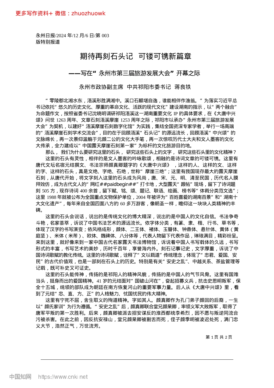 2024.12期待再刻石头记__可镂可镌新篇章_永州市政协副主席__中共祁阳市委书记__蒋良铁.docx_第1页