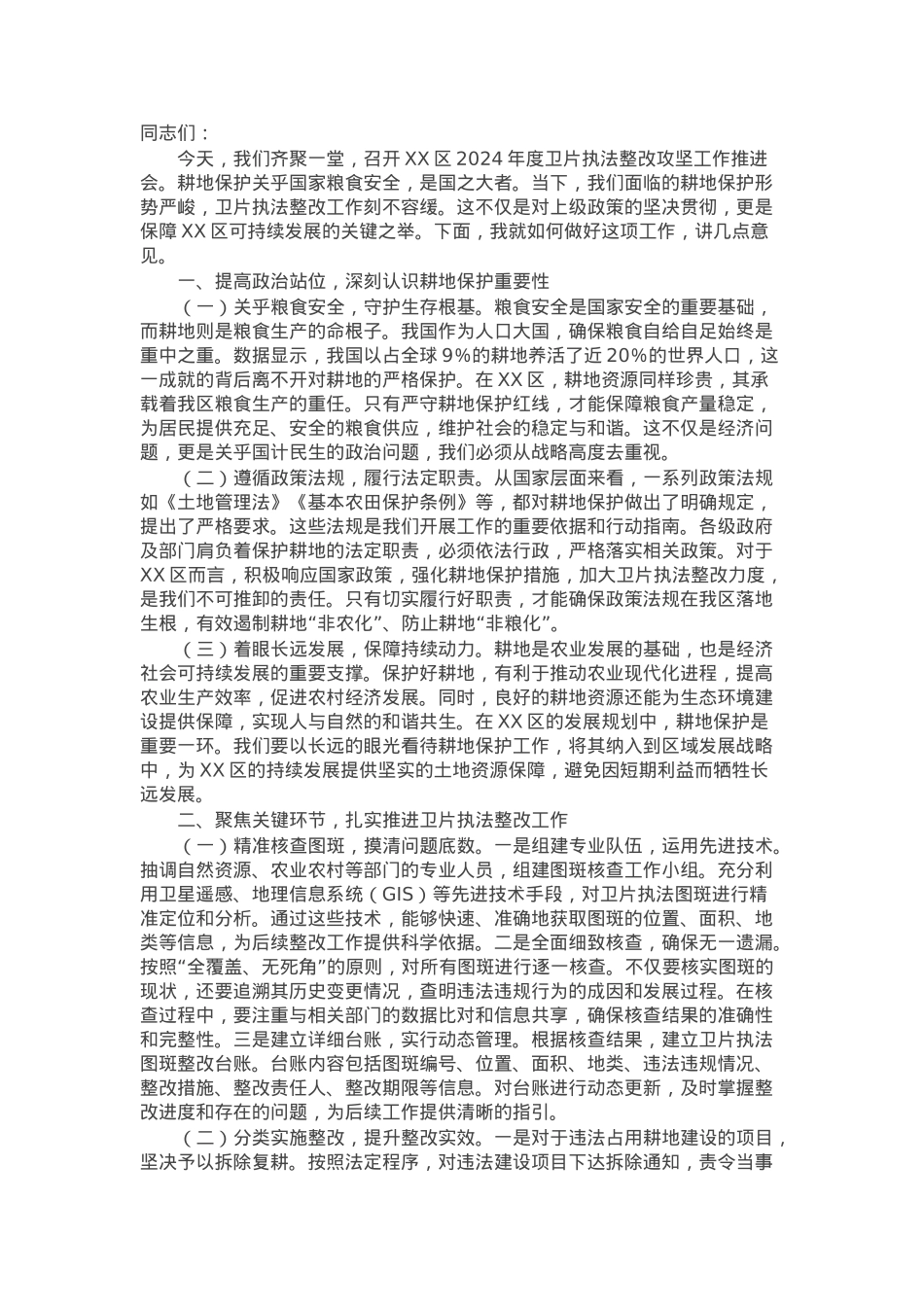 区委书记在2024年度卫片执法整改攻坚工作推进会上的讲话.docx_第1页